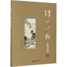 珠山八友精品集