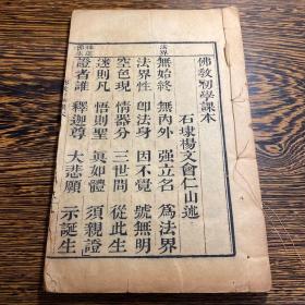 光绪年精刻本《佛教初学课本/佛教初学课本注》一册全