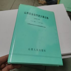 山西农业合作史大事记卷