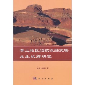 【正版新书】黄土地区边坡冻融灾害发生机理研究