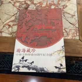瀚海藏珍─中华文物学会30周年纪念展