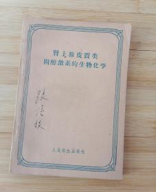 货号：张19 《肾上腺皮质类固醇激素的生物化学》，孔网稀缺，著名药理学家张培棪藏书