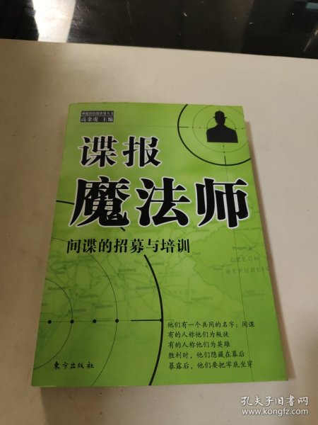 谍报魔法师：间谍的招募与培训