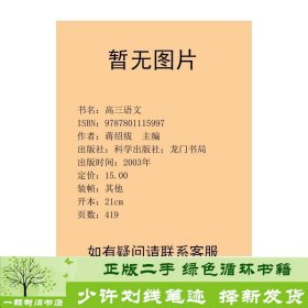 高三语文蒋绍绂科学出版社；龙门书局9787801115997