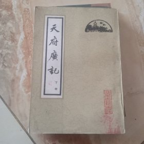天府广记（下）