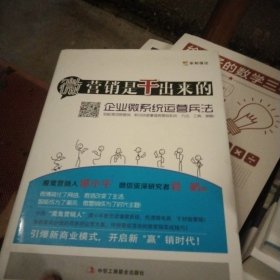 微营销是干出来的
