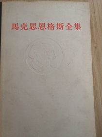 马克思恩格斯全集38