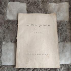 云南大学校史 （1923-1949）讨论稿 1983年油印本