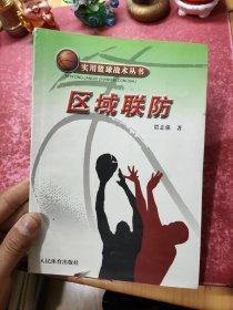 实用篮球战术丛书：区域联防