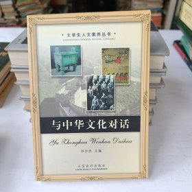 与中华文化对话——大学生人文素养丛书