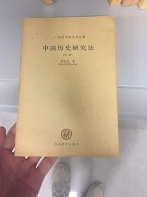 中国历史研究法