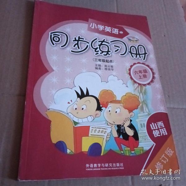 青苹果教辅·同步时间：小学英语同步练习册（6年级上册）（3年级起点）（修订版）