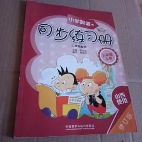 青苹果教辅·同步时间：小学英语同步练习册（6年级上册）（3年级起点）（修订版）