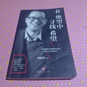 在绝望中寻找希望