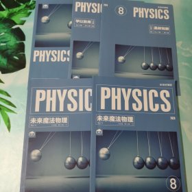 未来好课版未来魔法物理八年级第2册 全套5本合售