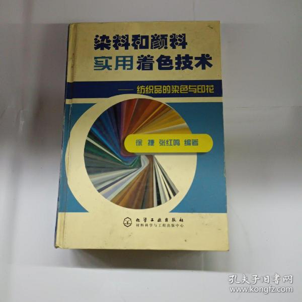 染料和颜料实用着色技术：纺织品的染色与印花