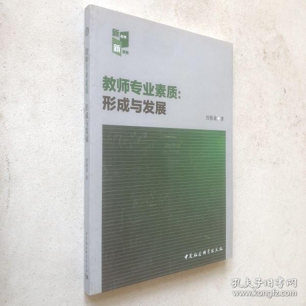 教师专业素质：形成与发展