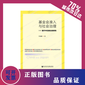 基金會(huì)準(zhǔn)入與社會(huì)治理 9787520109178
