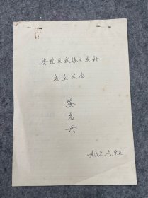 1987年，上海普陀区政协之友社成立大会签名册，共7页