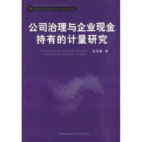 公司治理与企业现金持有的计量研究