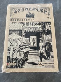 遗失在西方的中国史：英国画报看庚子事变（全二册）