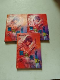 靈光侠影上中下册