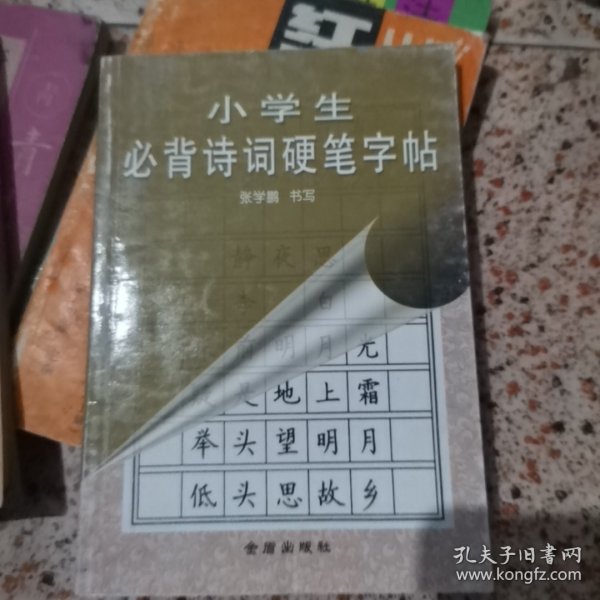 小学生必背诗词硬笔字帖