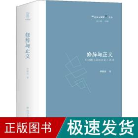 修辞与正义——柏拉图《高尔吉亚》译述