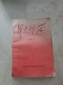 星火燎原选编之一