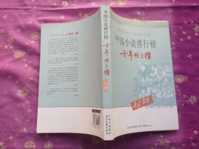 中国小说排行榜十年榜上榜：起舞