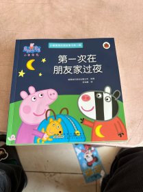 小猪佩奇动画故事书（第2辑） 全十册