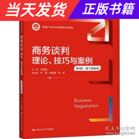 商务谈判：理论、技巧与案例（第6版）（新编21世纪市场营销系列教材；）