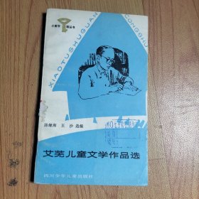 小图书馆丛书·艾芜儿童文学作品选