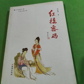 红楼密码