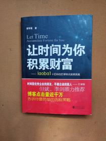 让时间为你积累财富：laoba1·14年的巴菲特式投资实践