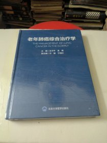 老年肺癌综合治疗学