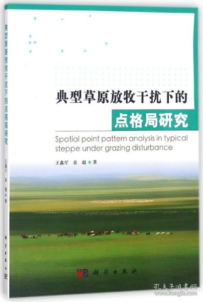 典型草原放牧干扰下的点格局研究