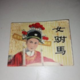 连环画 女驸马