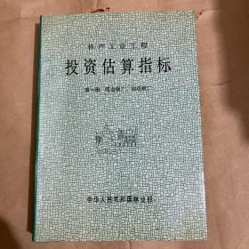 林产工业工程投资估算指标 第一册 胶合板厂、刨花板厂