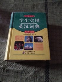 小而全系列：学生实用英汉词典