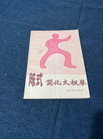 陈式简化太极拳