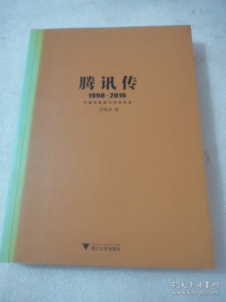 腾讯传1998-2016  中国互联网公司进化论