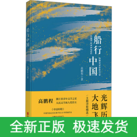 船行中国