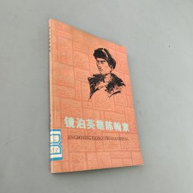 镜泊英雄陈翰章