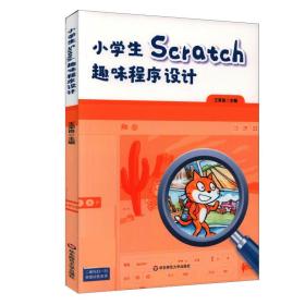 小学生Scratch趣味程序设计