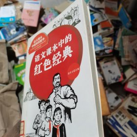 中小学生阅读系列之语文课本中的知识精华——语文课本中的红色经典