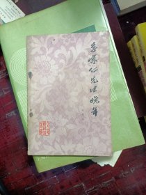 李宗仁先生晚年