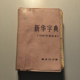 新华字典（1990年重排本）