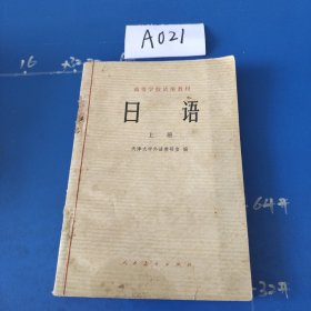 高等学校试用教材日语上册