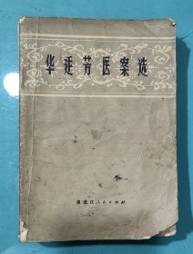华廷芳医案选